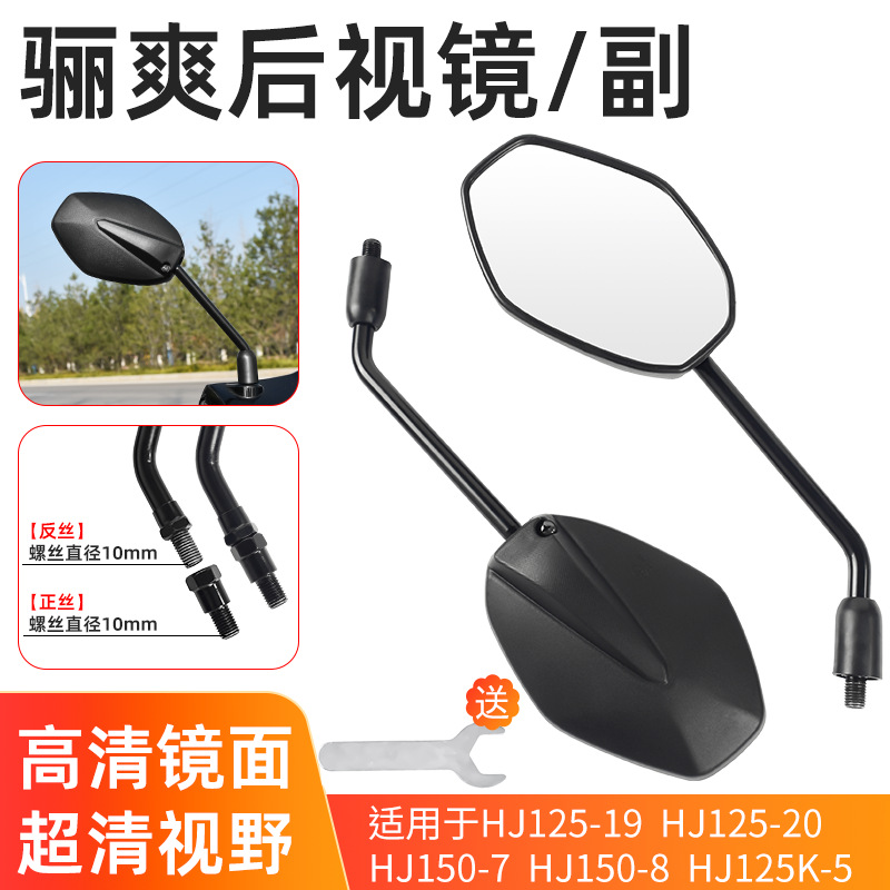 Espejo retrovisor para DA / HJ125K - 5 / 19 / 20 / HJ150 - 7 / 8 Espejo retrovisor de motocicleta