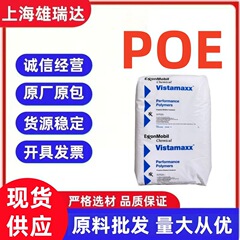 POE エクソン 6202 6102 低温耐性、耐薬品性、耐靭性、ポリオレフィンエラストマー、プラスチック原料粒子