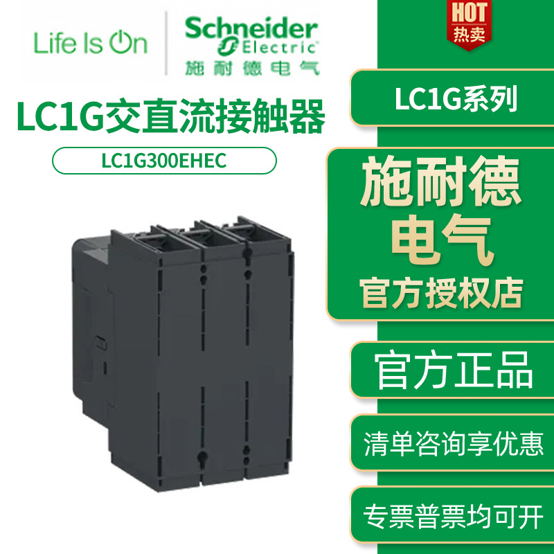 施耐德电气LC1G系列交流直流接触器LC1G300EHEC接触器LC1G300KUEC