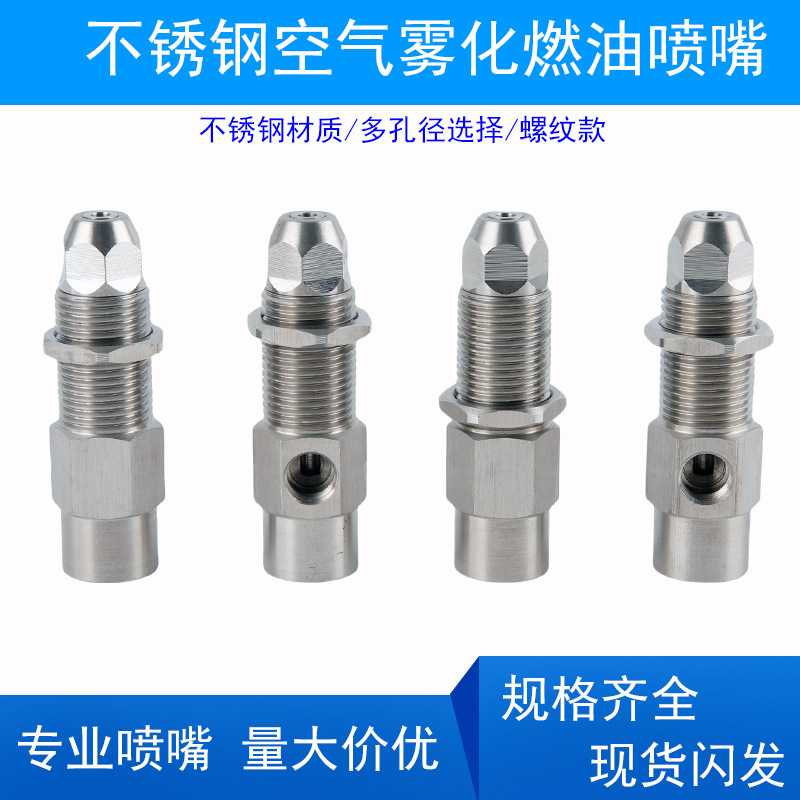 不锈钢燃油喷嘴虹吸空气雾化螺纹款灶具甲醛植物油燃烧机喷油喷嘴