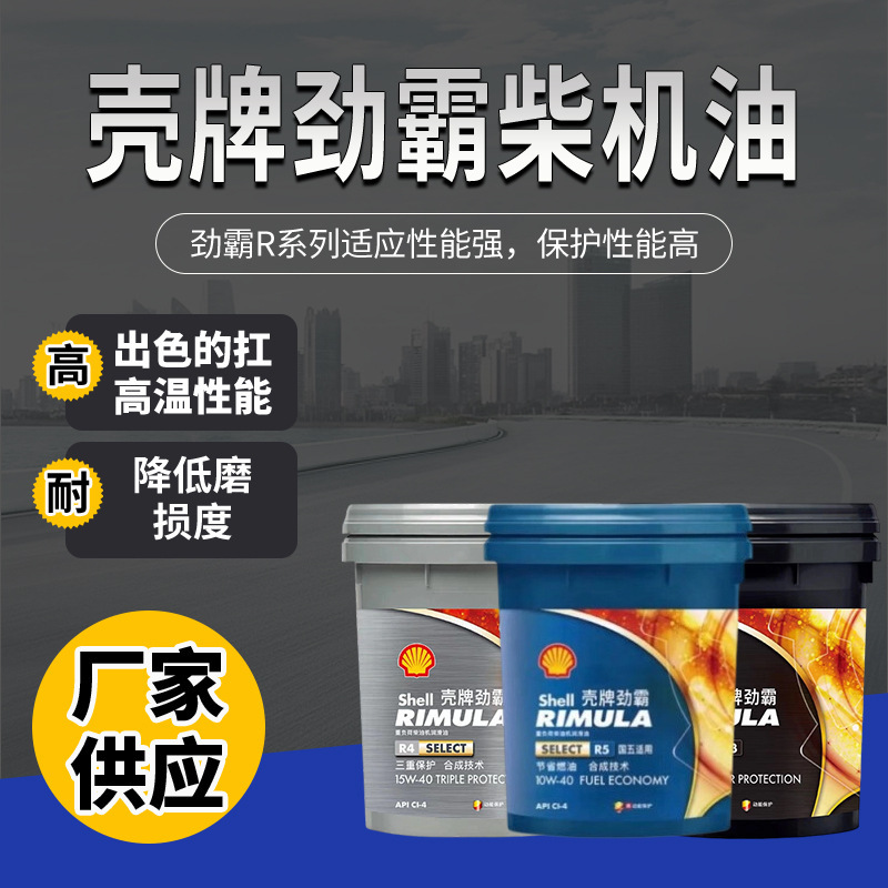 原装正品壳牌劲霸R3 15W-40 20W-50 重负荷柴油机油专用 包邮|undefined