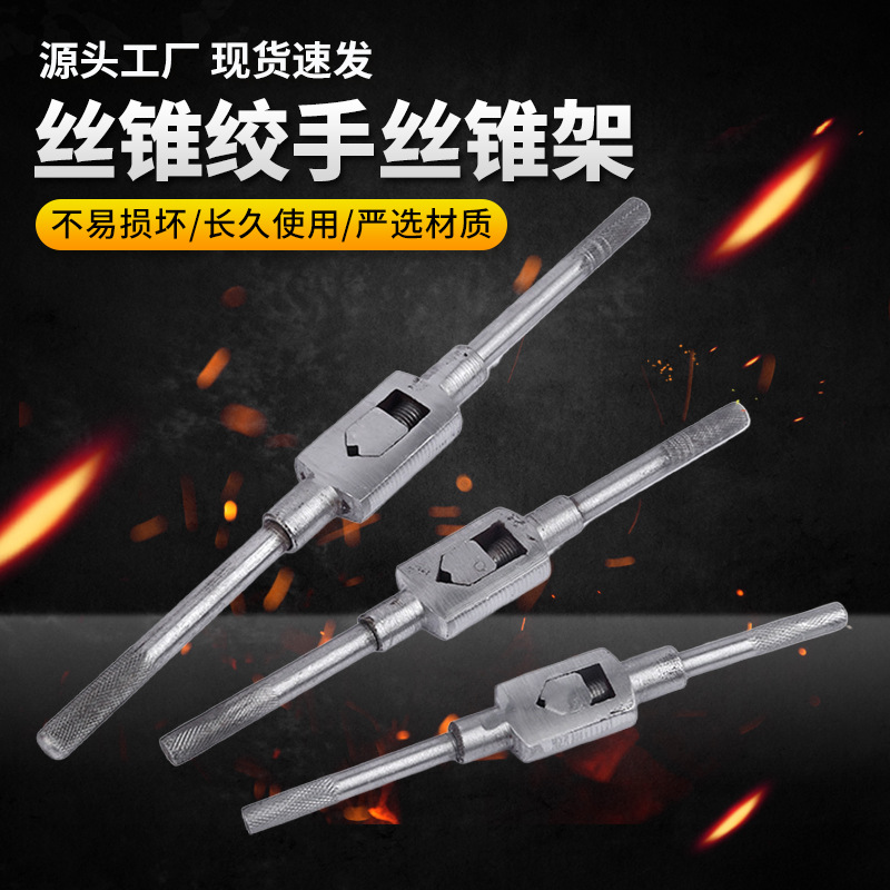 丝攻扳手批发手用丝锥扳手板牙套丝器高品质丝锥绞手工具