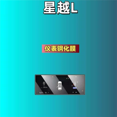 Models of Xingyue L Screen Tempered Film, Car interior film - suitable-for-26-models-of-xingyue-l-instrument-frosted-tempered-film