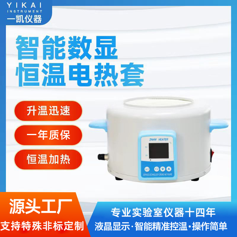 供应电热套250ml智能数显恒温电热套500mlZNHW智能恒温电热套