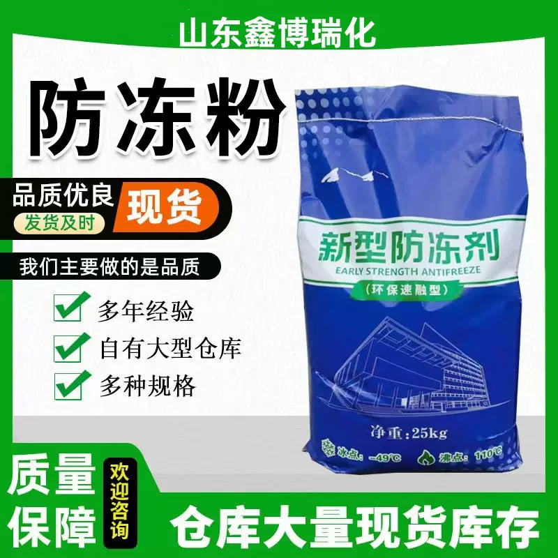 防冻粉厂家直发建筑砂浆铁路运输工业水循环防冻剂 防冻粉