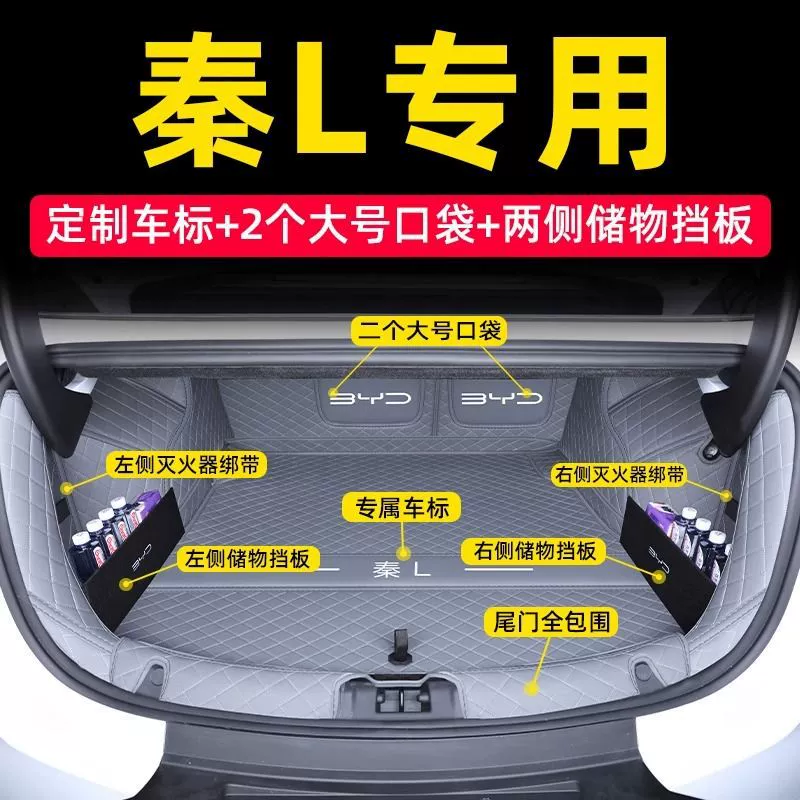 2025 BYD Qin левый багажник подкладка специальная Qin l багажник окружение багажника Автоаксессуары