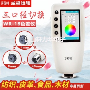 FRU Weifu photoelectric WR-18 portable color difference meter 4 8 40 caliber fruit color difference meter true stone paint color meter