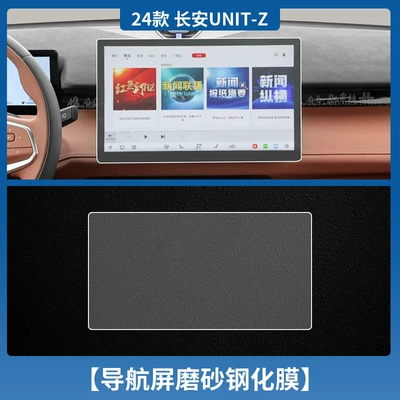 Changan Uni-Z Instrument Navigation Screen: Car interior film - changan-unit-z-navigation-frosted-tempered-film