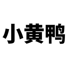 50张卡通小黄鸭可爱行李箱滑板车摩托车防水汽车不干胶装饰贴纸