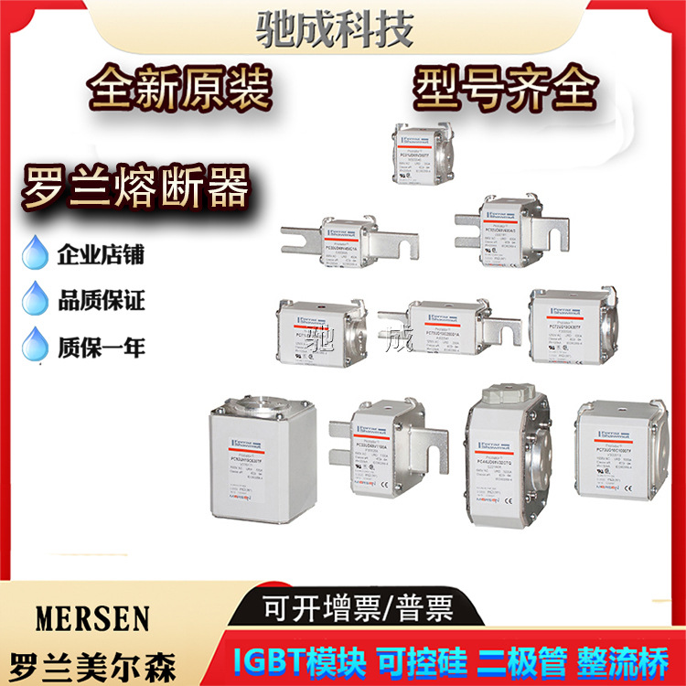 罗兰FR14AM69V8P FR14AM69V10P FR14AM69V12P全新熔断器原价供应