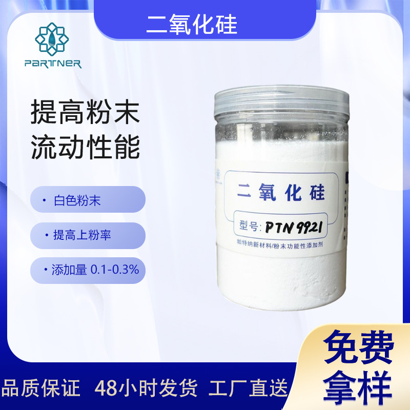 PTN9921二氧化硅 具有改善粉末的兴致，提高流动性和抗结块性