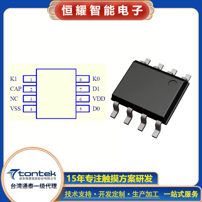 TTY6753 SOP-8 2KEYS双键触摸开关IC 电容式触摸感应按键芯片方案
