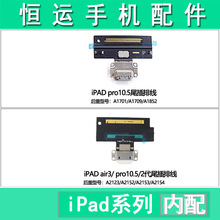 适用平板iPad pro10.5 二代air3 A2152/A2123尾插排线A1701/A1709