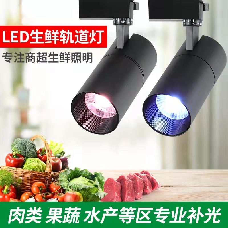 生鲜轨道灯led水果店熟食专用灯蔬菜海鲜超市天花板彩光轨道射灯