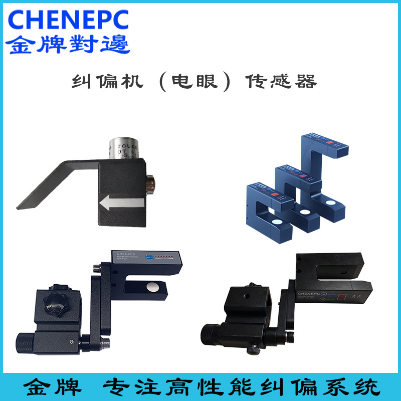 CHENEPC金牌对边机装置检测头电眼纠偏机光电红外线超声波传感器