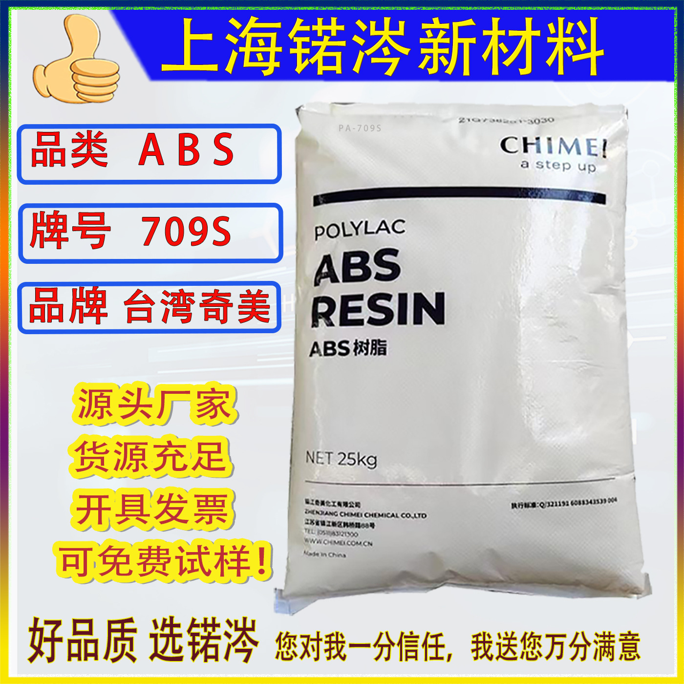 台湾奇美ABS PA-709S高抗冲阻燃级注塑级通用abs汽车塑胶部件