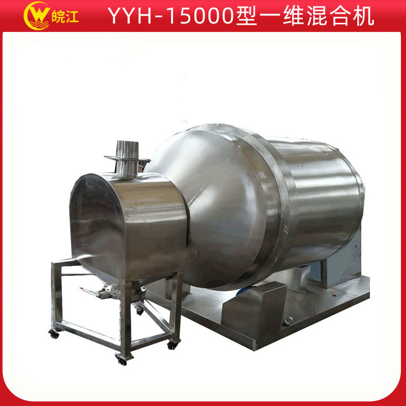 厂家供应 混合设备 一维混合机 YYH-15000型大容量干粉混合器