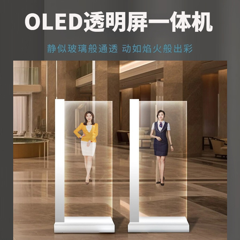 55英寸透明OLED显示屏自发光数字人广告超薄一体机透明高清触摸机