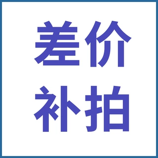 差价运费补拍