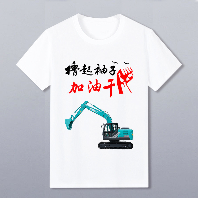 Tiktok same style excavator clothes engineering car hook machine funny text short sleeve T-shirt advertising cultural shirt LOGO Tiktok same style excavator clothes engineering car hook machine funny text short sleeve T-shirt advertising cultural shirt LOGO