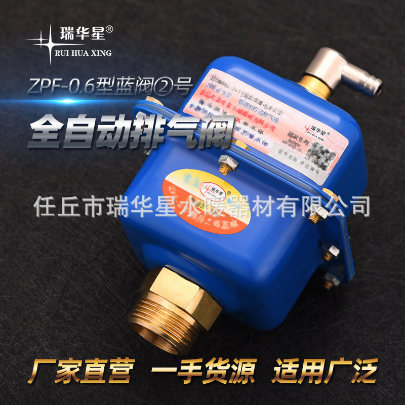 一手货源 瑞华星全自动排气阀 蓝阀2号钢板放气阀耐压自动放气阀