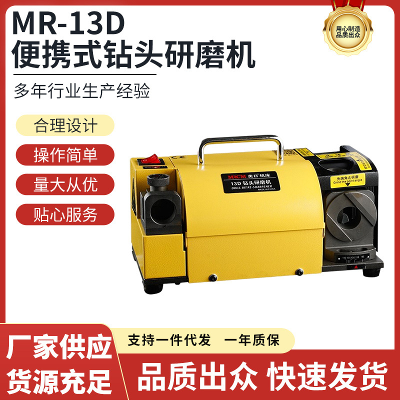 美日机床批发傻瓜式钻头研磨机磨刀机刃磨机修磨机厂家直销MR-13D