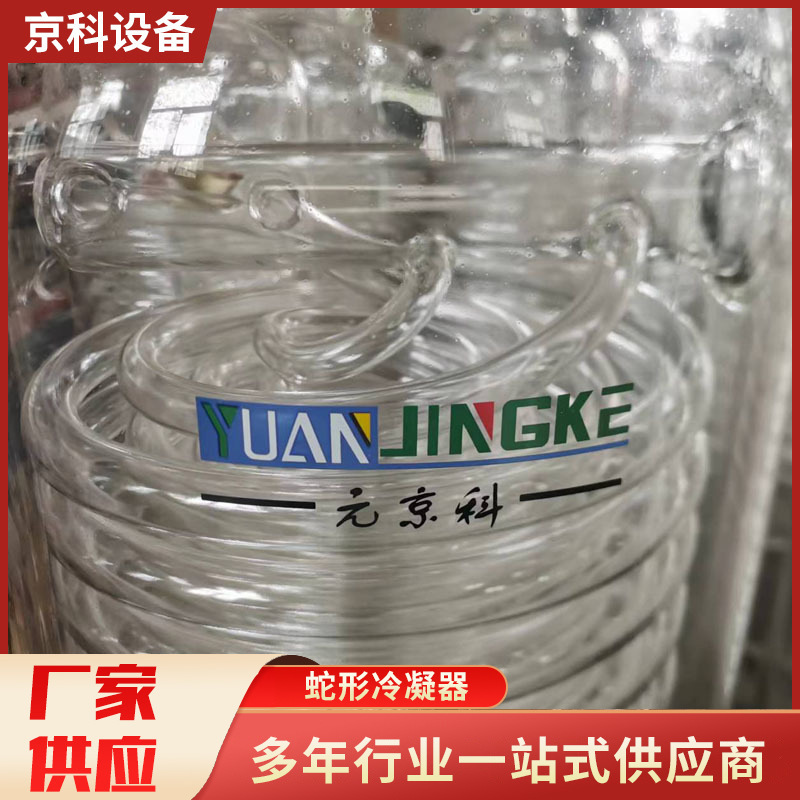 厂家供应蛇形冷凝器高硼硅玻璃盘管冷凝器 蛇型冷凝器 换热器
