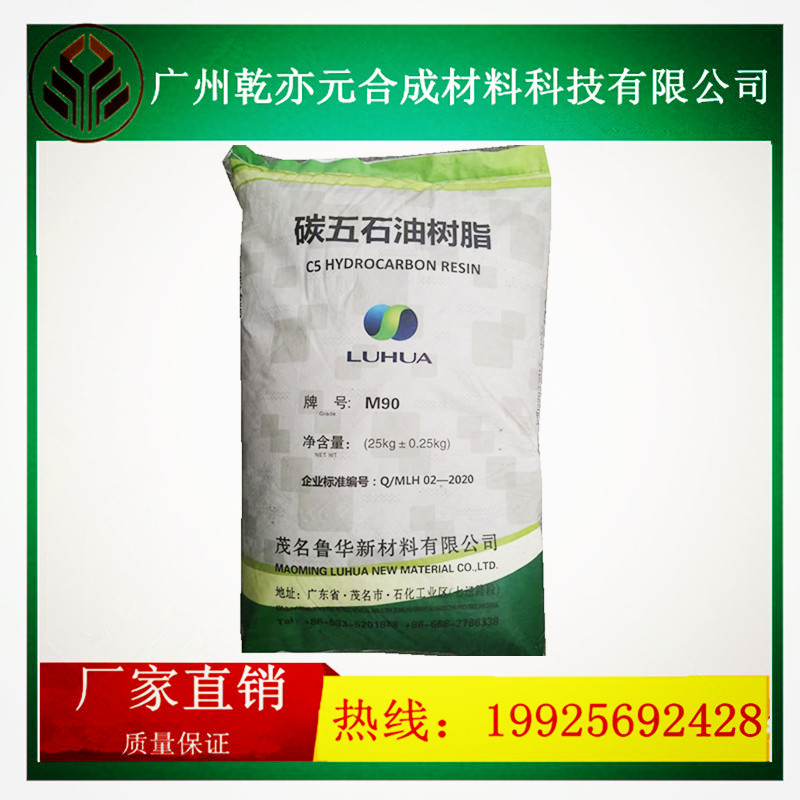 鲁华碳五石油树脂 型号M90 或A1100SW 均有现货 性价比高