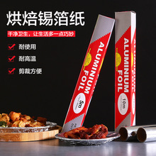 户外铝箔纸烤鱼烘焙烧烤锡箔纸批发一次性耐高温锡纸卷烤箱纸加厚