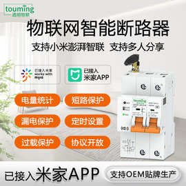 透明已接入米家APP手机WIFI远程控制计量漏电物联网智能断路器