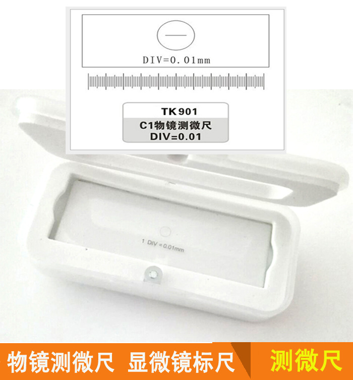 C1-C7物镜测微尺 显微镜 目镜测微尺 分划板 测微标尺 镜台测微尺