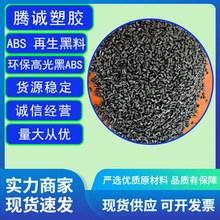 ABS黑色塑料粒塑胶内部件产品外壳件注塑级再生abs颗粒现货供应