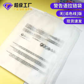 现货批发警示语拉链袋透明磨砂自封袋外贸跨境temu通用服装包装袋