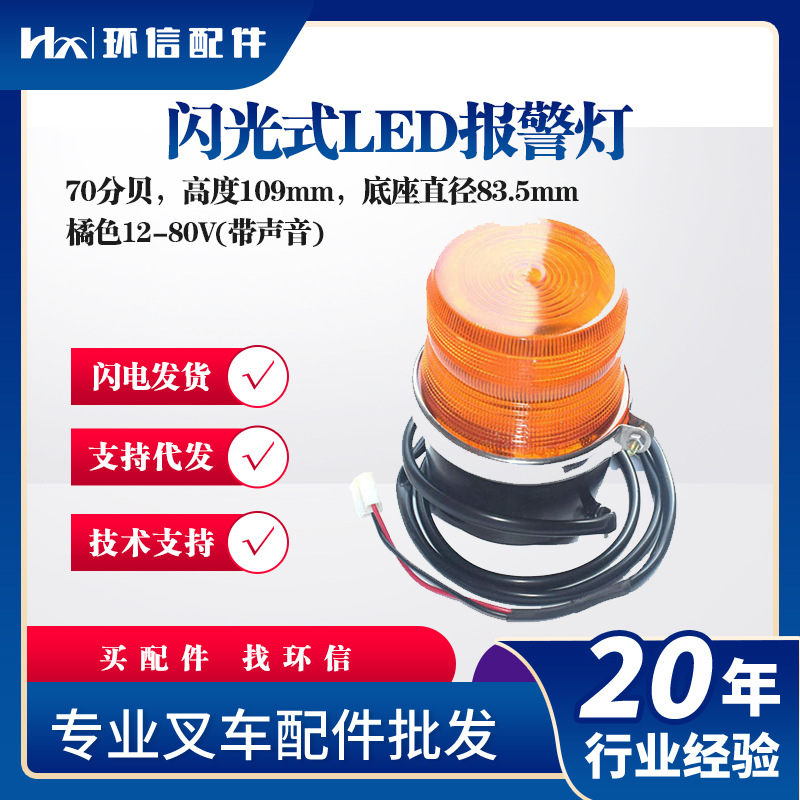 叉车闪光式LED报警灯橘色12-80V宽电压通用叉车配件批发