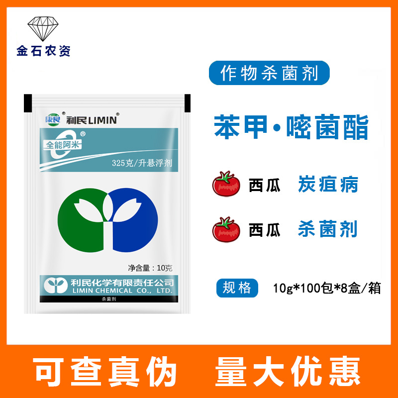 全能阿米 苯甲嘧菌酯 苯醚甲环唑果树水稻草莓白粉病炭疽病杀菌剂