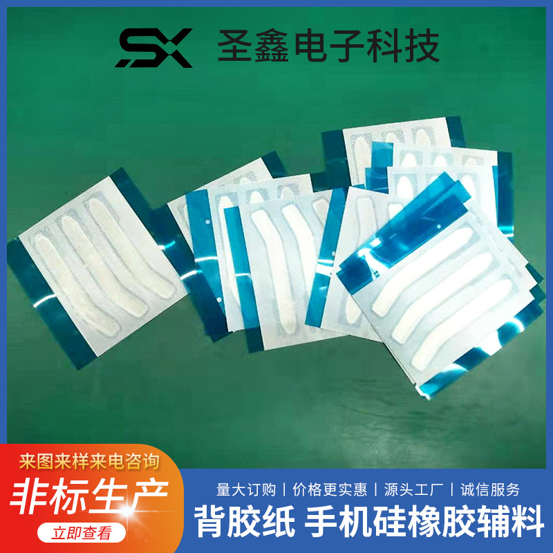 背胶纸Gummed Paper9*13*0.05mm（0.1,0.15）手机硅橡胶辅料