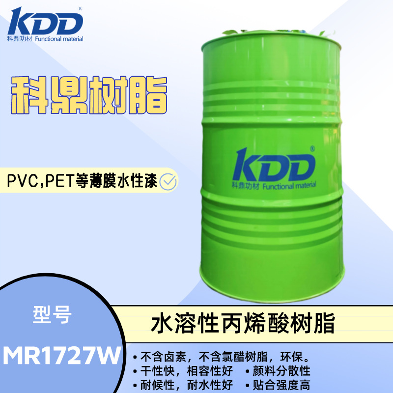 科鼎树脂 MR1727W 水溶性丙烯酸树脂 PET,PVC薄膜  抗回粘耐水