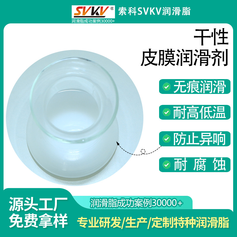 干性皮膜润滑剂 索科SVKV防尘洁净干性润滑剂 防潮减震干性皮膜油