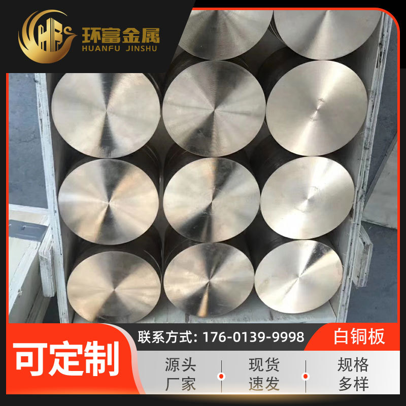 环富集团 白铜板b20 b25 b30白铜合金板 白铜板厂家现货供应