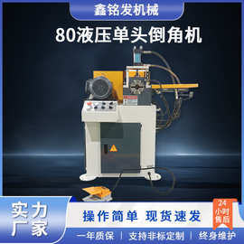 定制80单头倒角机液压圆管棒料不锈钢管外圆坡口机管材铣边倒角机