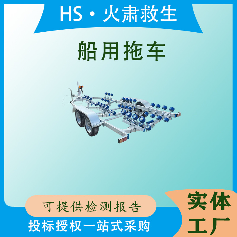 玻璃钢冲锋舟拖车应急救灾船用拖尾车水域救援橡皮船搬运车