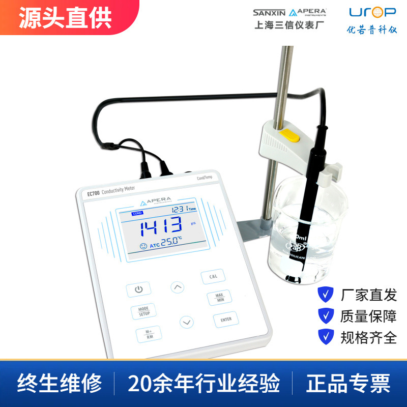 上海三信 EC700台式电导率仪 实验室电导率计 水质检测农业 水产
