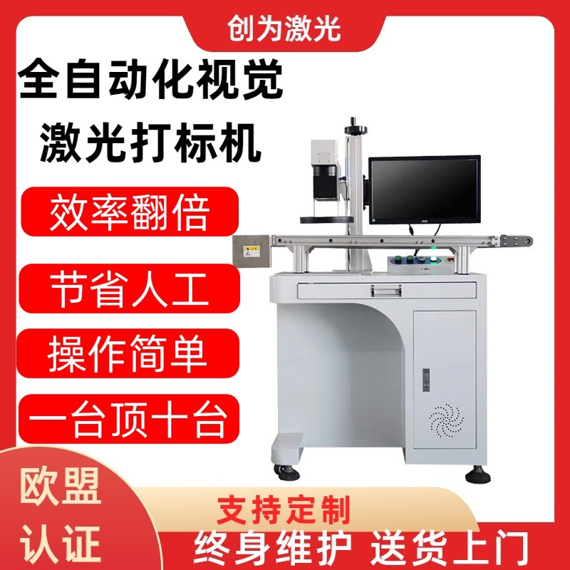 全自动识别激光打标机 视觉定位镭雕机 塑胶金属光纤激光打标机