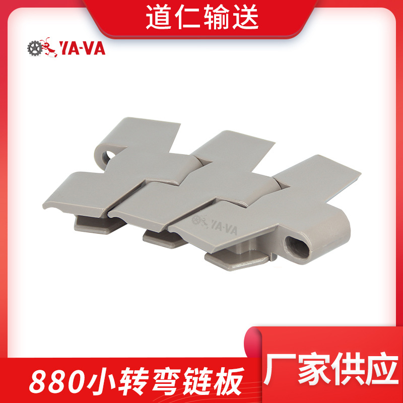 塑料链板 厂家供应 输送顶板链 880小转弯链板 塑料输送链板