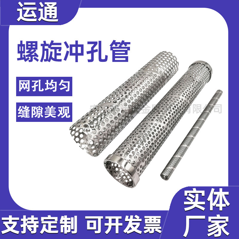 不锈钢304穿孔管螺旋焊网孔管金属镂空冲孔管烛式滤芯骨架中心杆