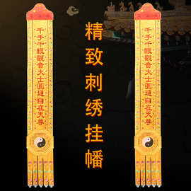可定道家堂口道幡绣品幡迎请挂幡刺绣提花布幢幡佛帐长幡1米2米3