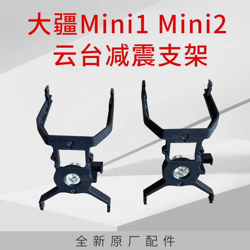 DJI大疆Mini1mini2云台相机减震支架御迷你mini1 se云台支架