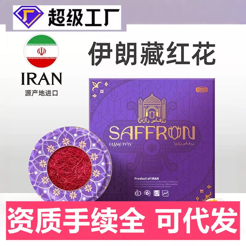 【定制】ELAMCIVIS 埃兰文明伊朗藏红花礼盒装超级工厂藏红花