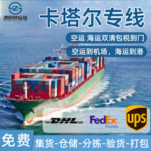 卡塔尔专线DHL空派国际物流快递亚马逊FBA海运FEDEX物流双清包税