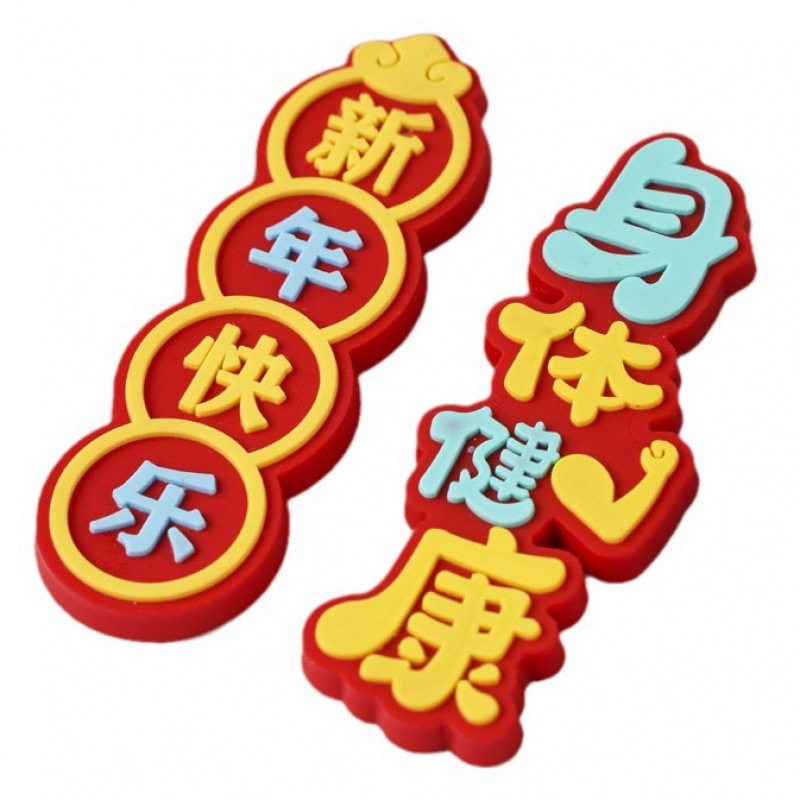 新年あけましておめでとうございます、縁起の良い、幸運、ソフトプラスチック祝福パッチ、軟磁性磁気冷蔵庫マグネット、対句装飾|undefined